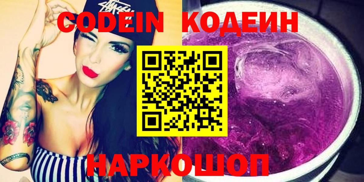 Сатка  Codein Purple Drank  Вход с VPN  Кодеиновый сироп Lean напиток Lean (лин) 